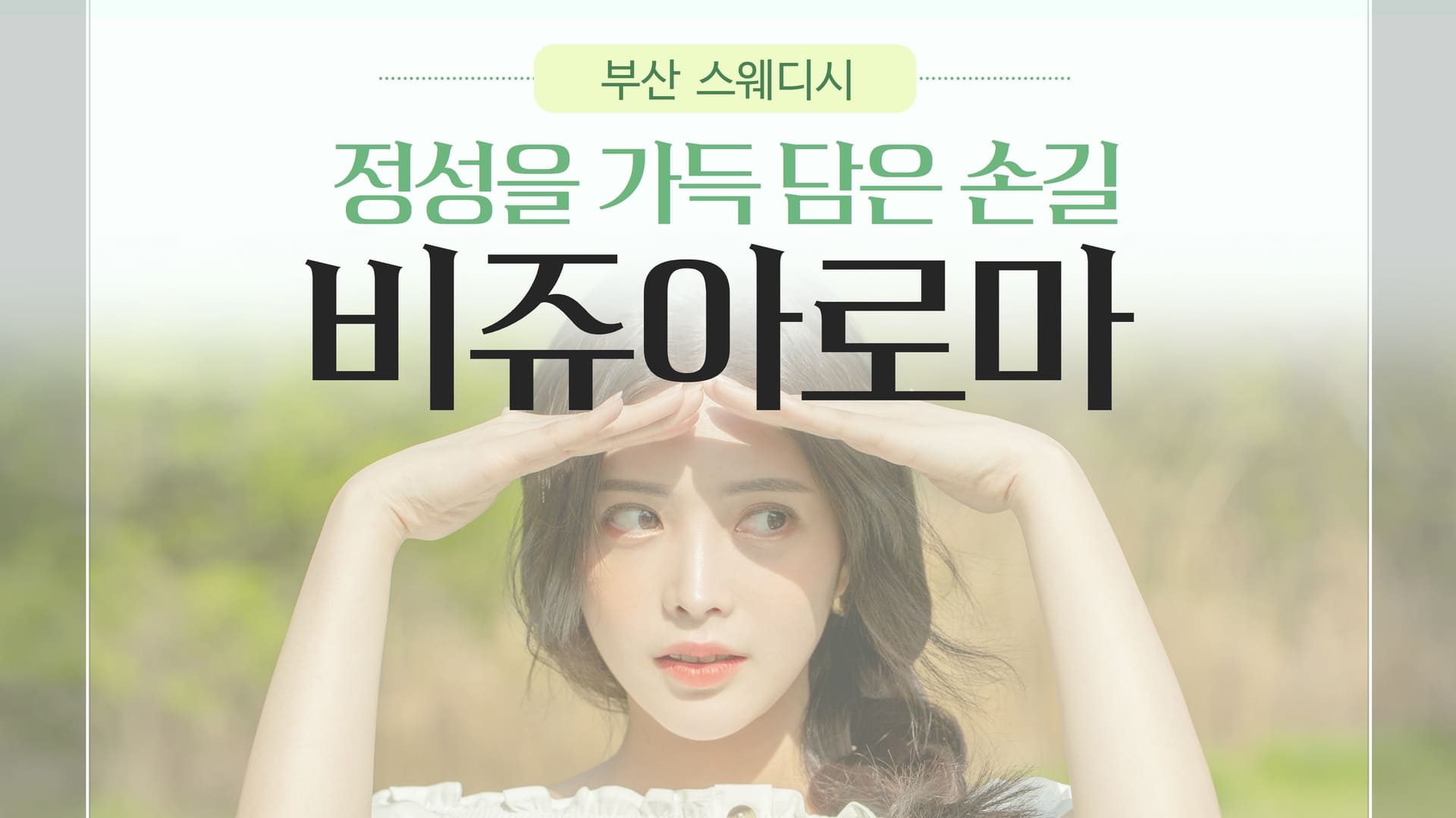 부산 비쥬아로마